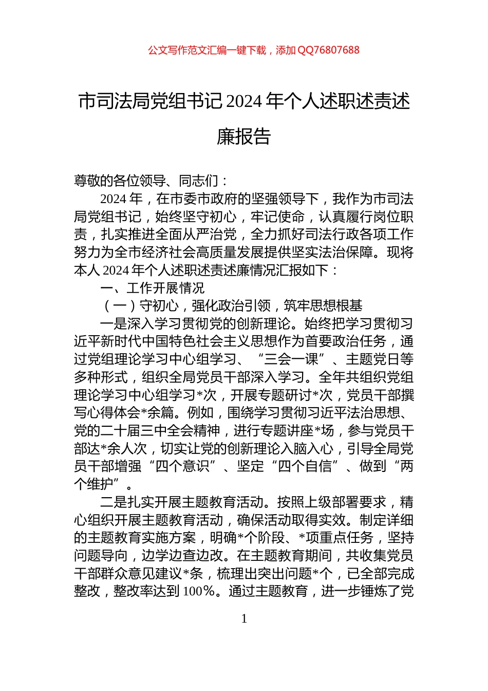 市司法局党组书记2024年个人述职述责述廉报告_第1页