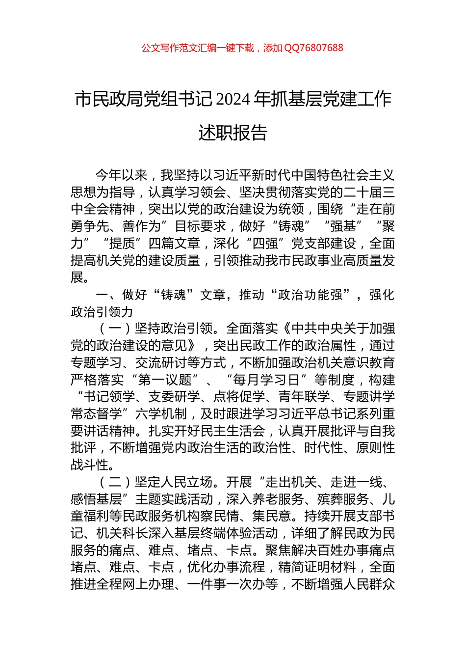 市民政局党组书记2024年抓基层党建工作述职报告_第1页