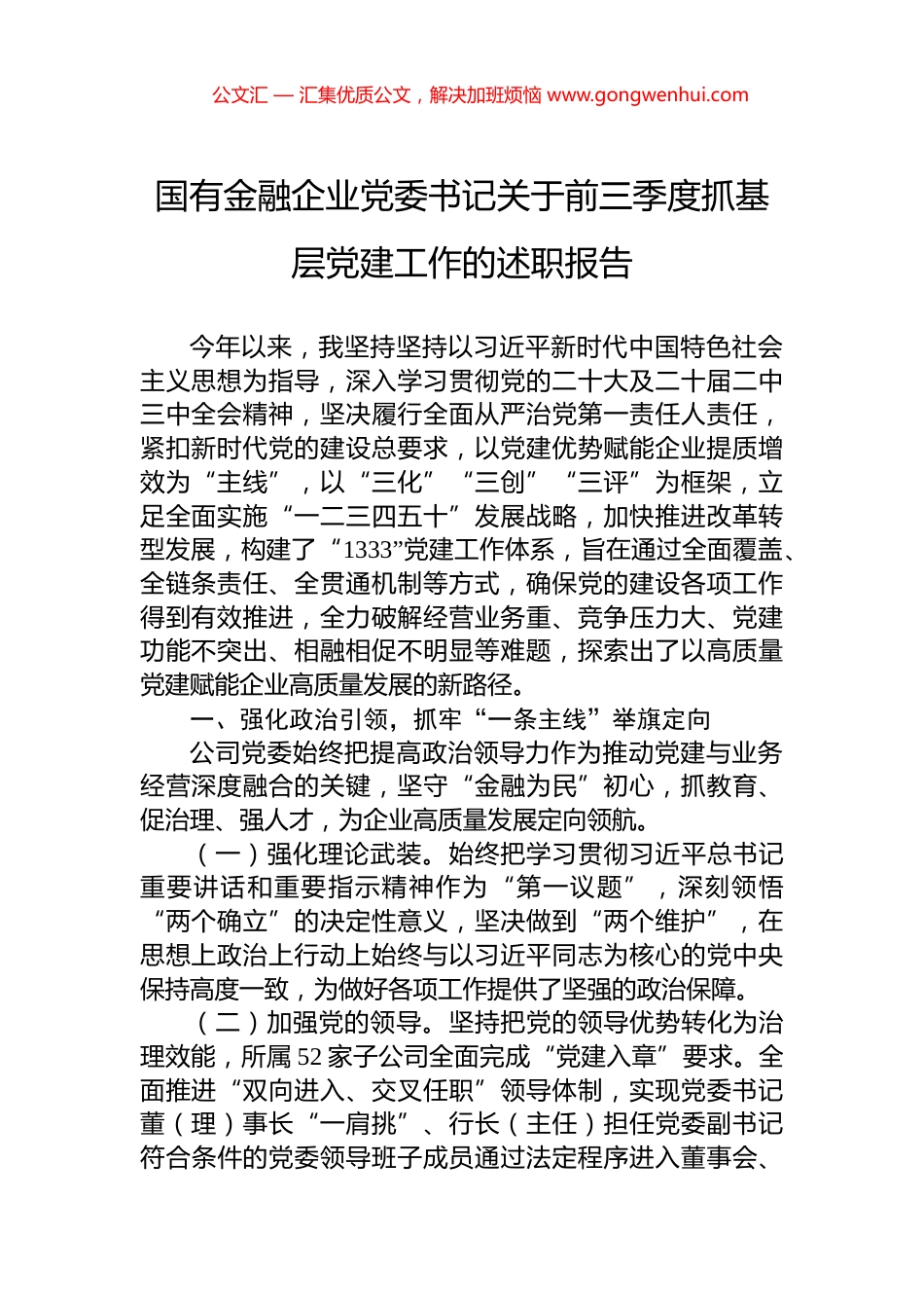 国有金融企业党委书记关于2024年前三季度抓基层党建工作的述职报告_第1页