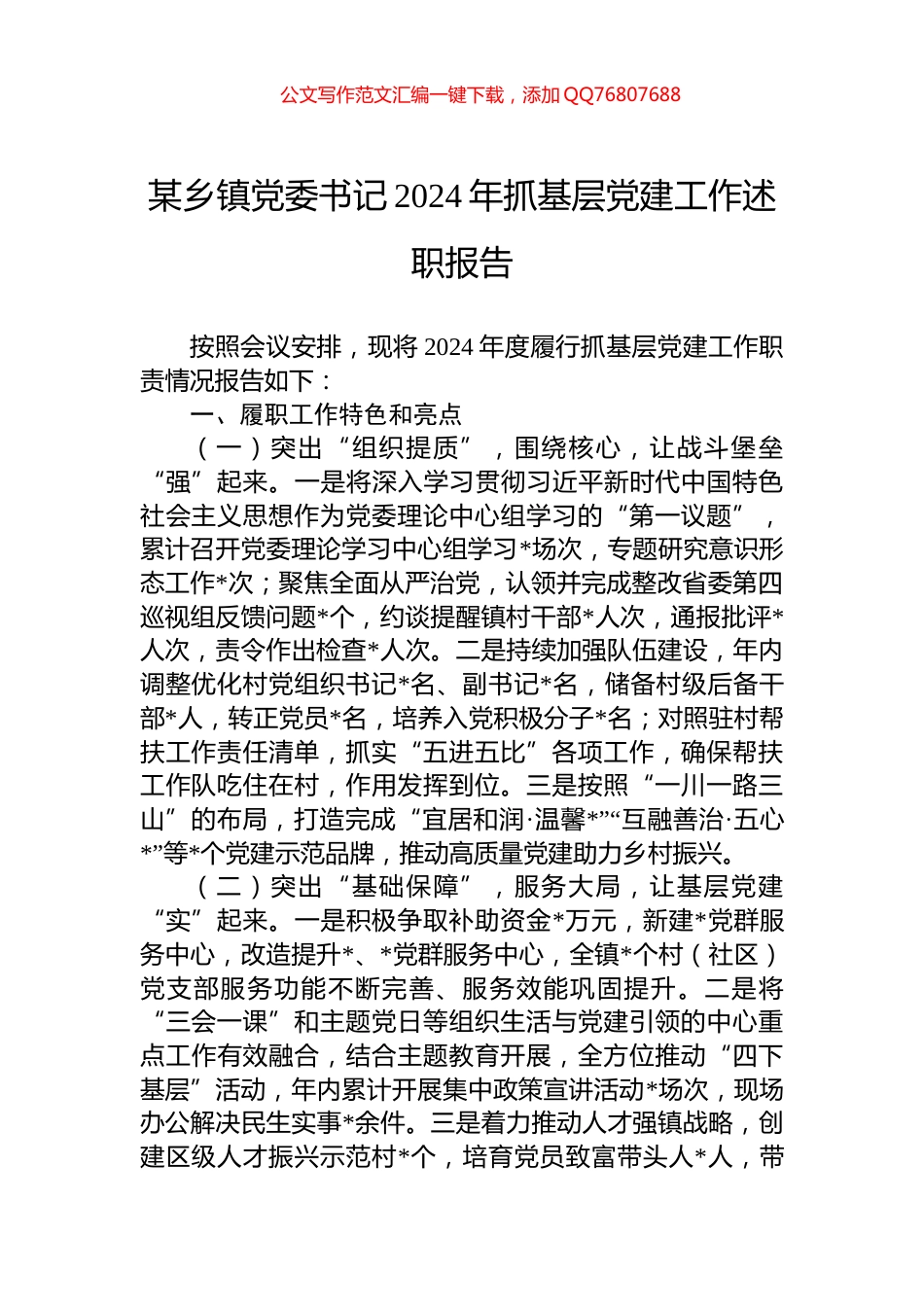 某乡镇党委书记2024年抓基层党建工作述职报告_第1页