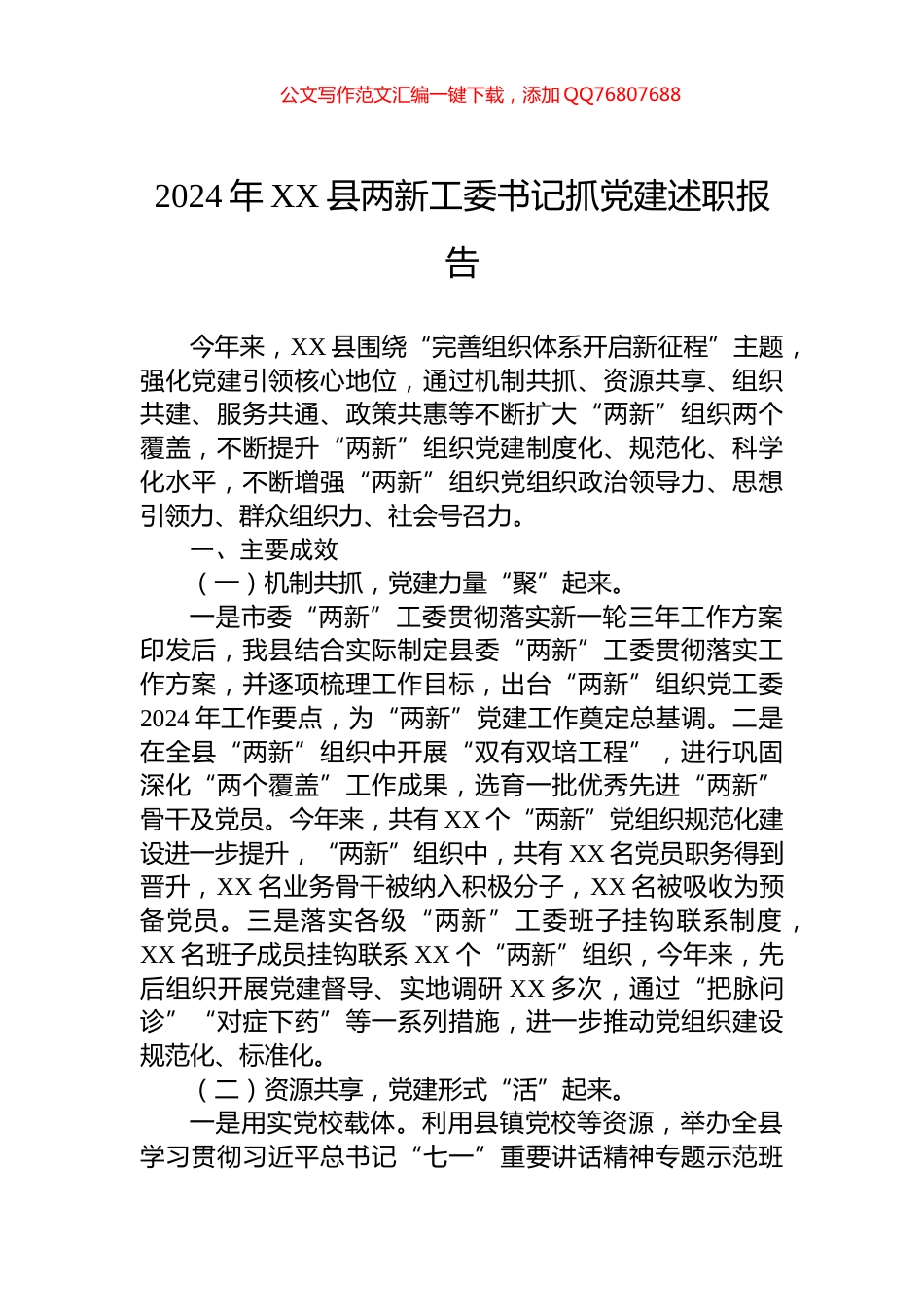 2024年XX县两新工委书记抓党建述职报告_第1页