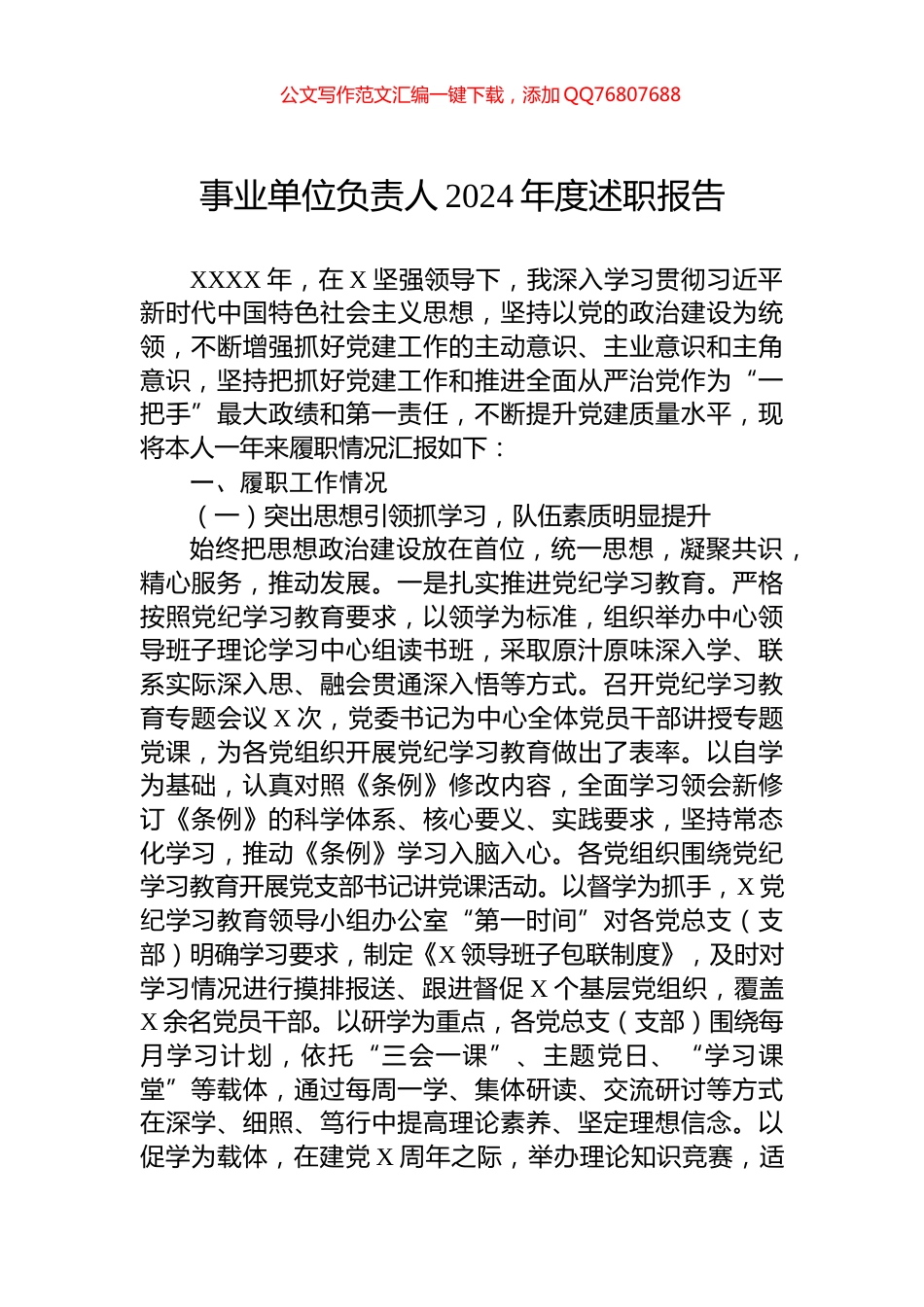 事业单位负责人2024年度述职报告_第1页