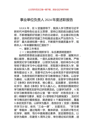 事业单位负责人2024年度述职报告