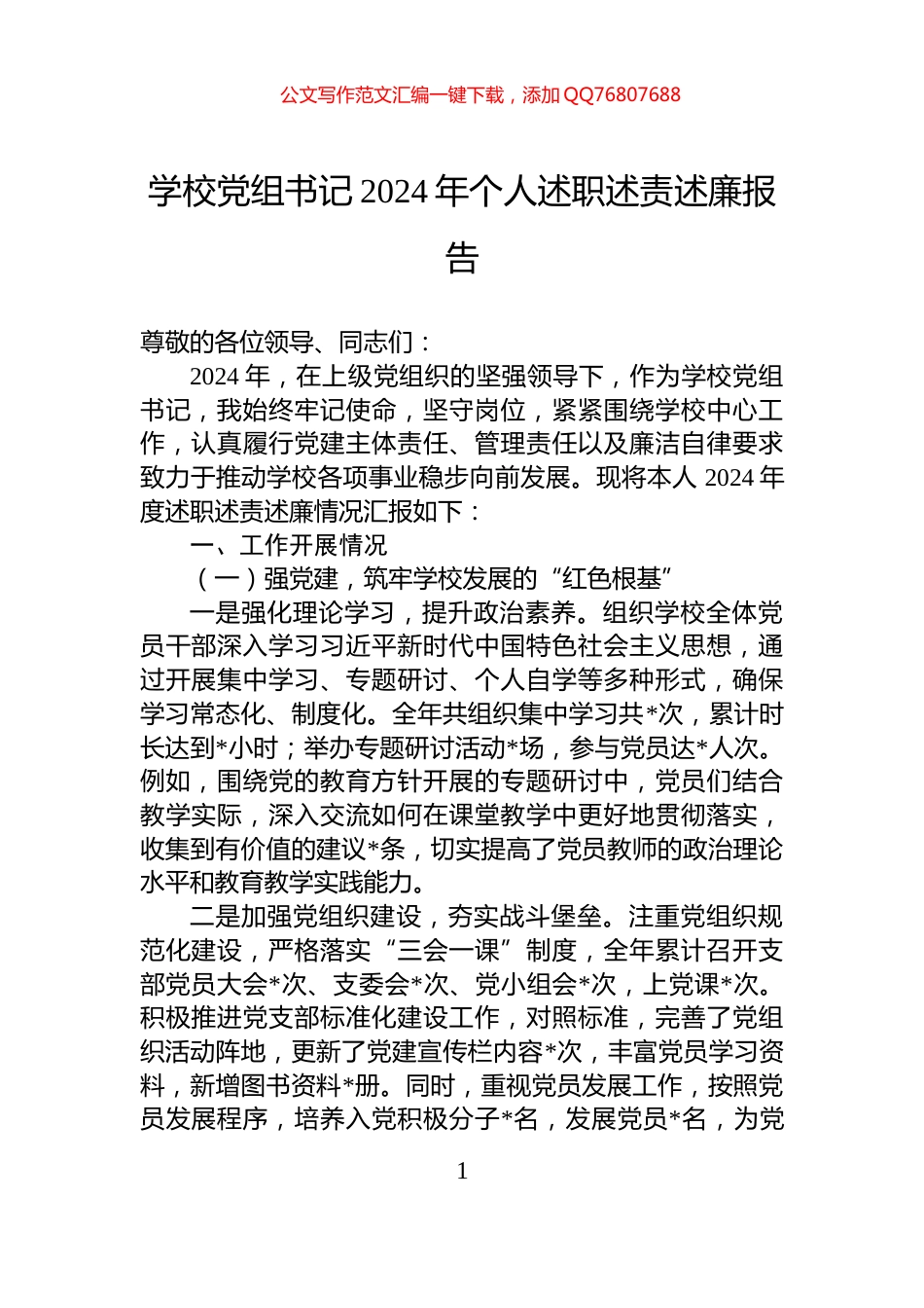 学校党组书记2024年个人述职述责述廉报告_第1页