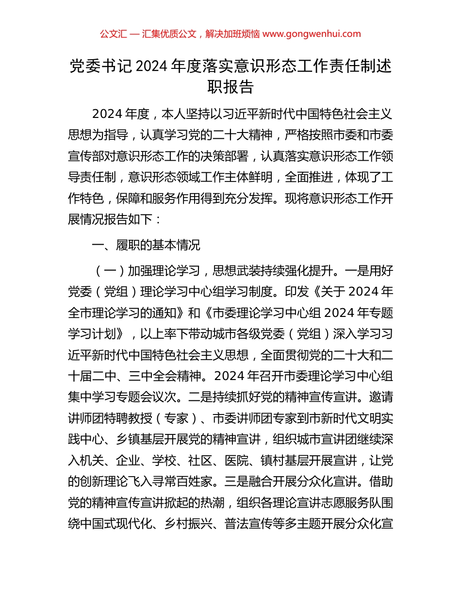 党委书记2024年度落实意识形态工作责任制述职报告_第1页