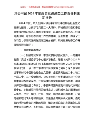 党委书记2024年度落实意识形态工作责任制述职报告