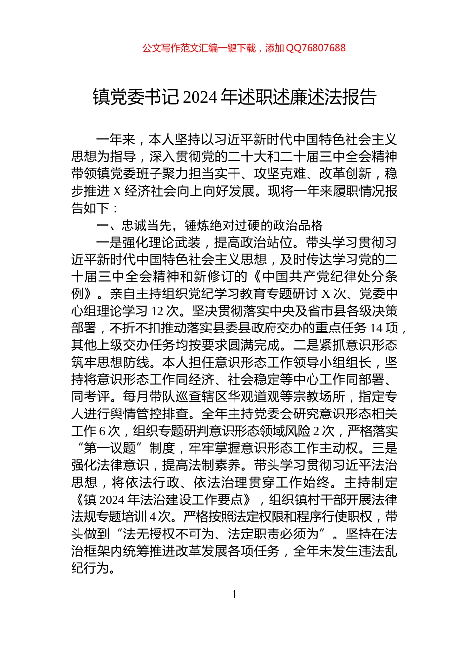 镇党委书记2024年述职述廉述法报告_第1页