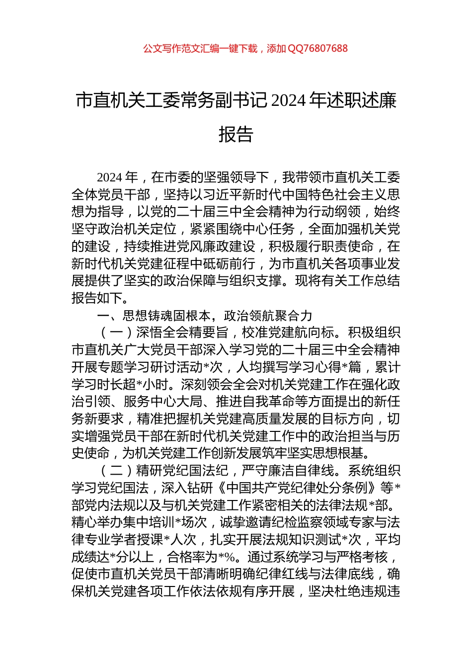 市直机关工委常务副书记2024年述职述廉报告_第1页