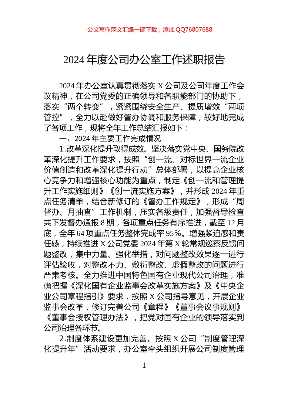 2024年度公司办公室工作述职报告_第1页