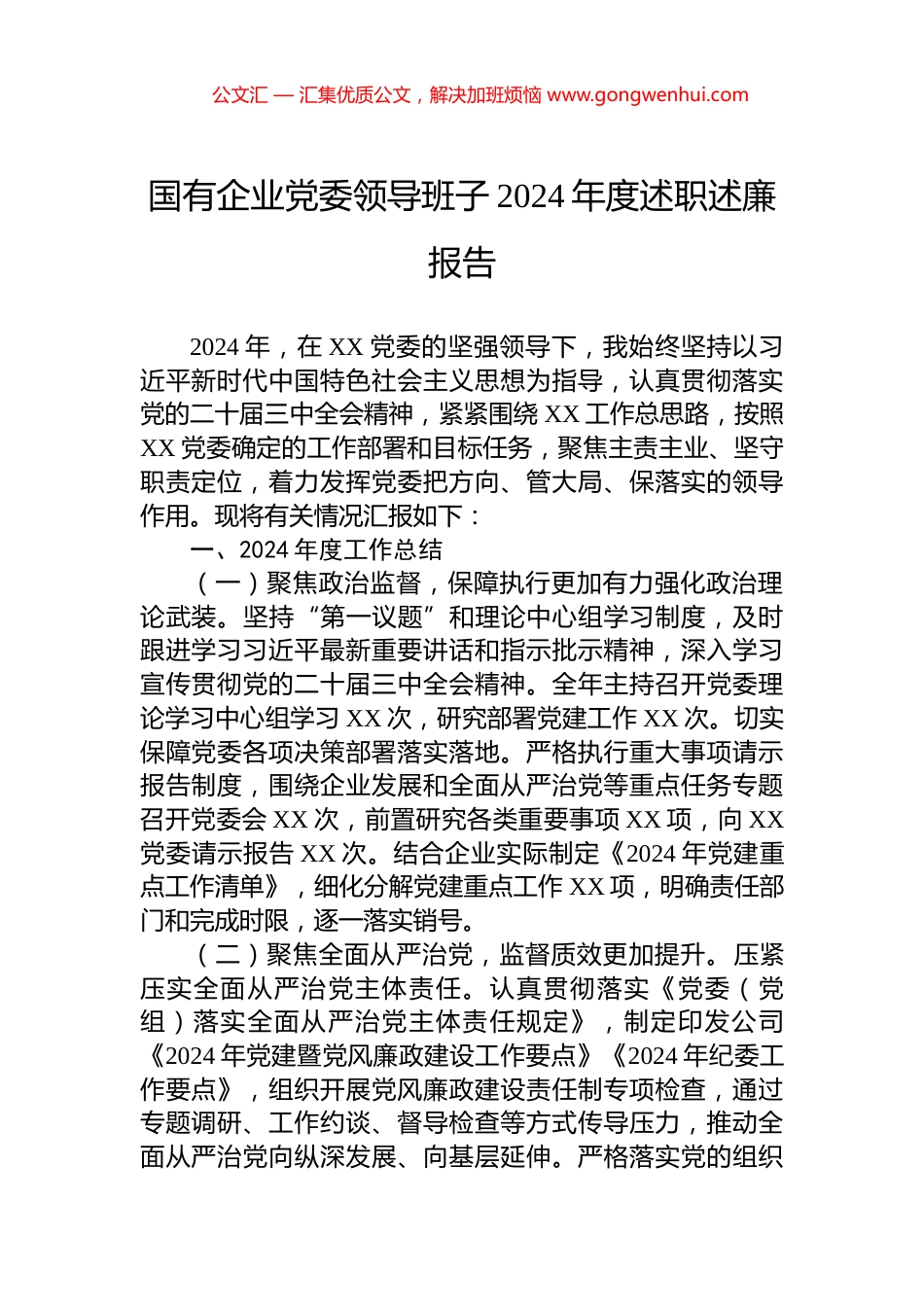 国有企业党委领导班子2024年度述职述廉报告_第1页