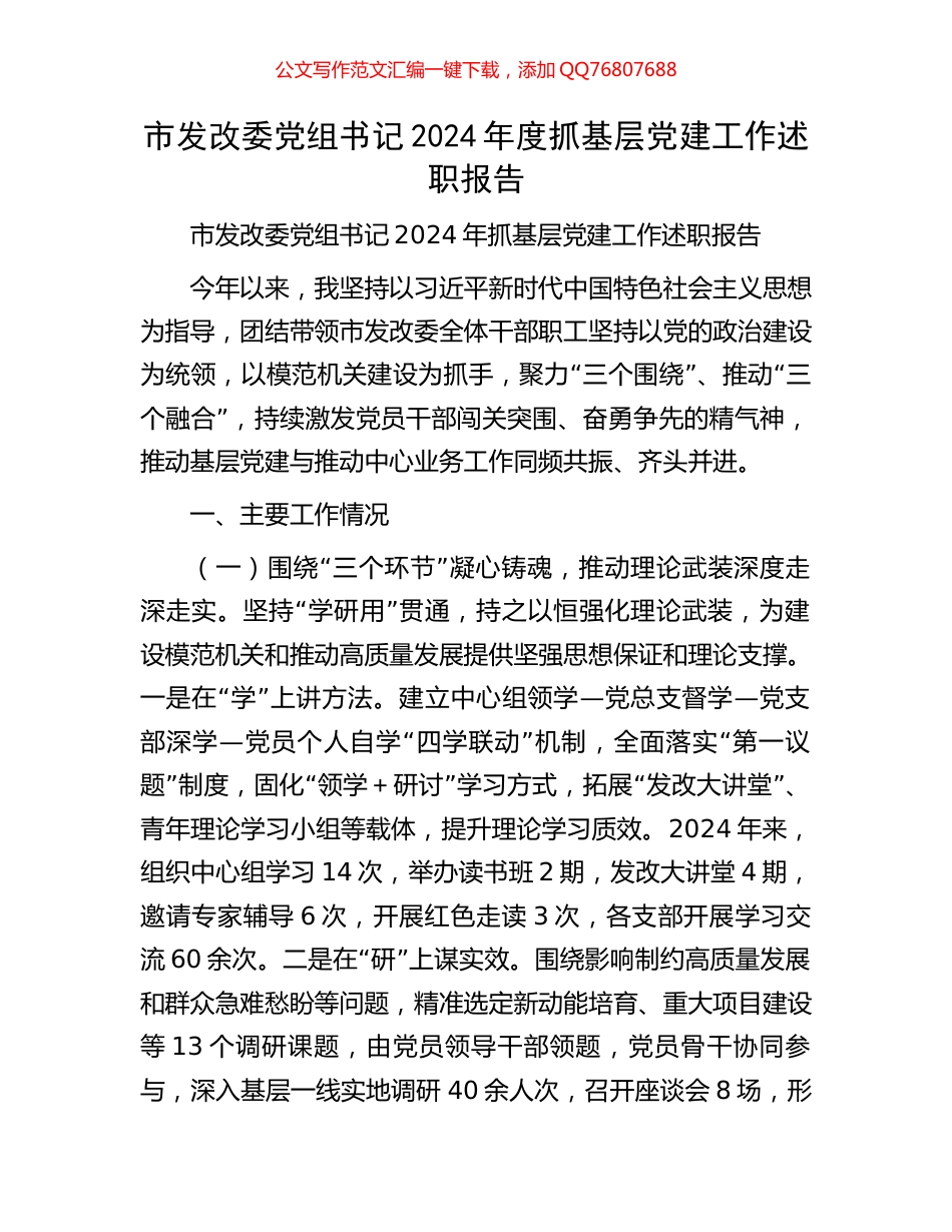 市发改委党组书记2024年度抓基层党建工作述职报告_第1页