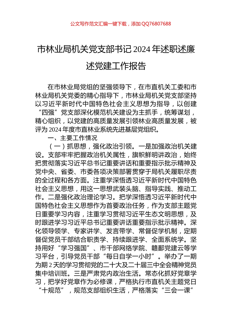 市林业局机关党支部书记2024年述职述廉述党建工作报告_第1页