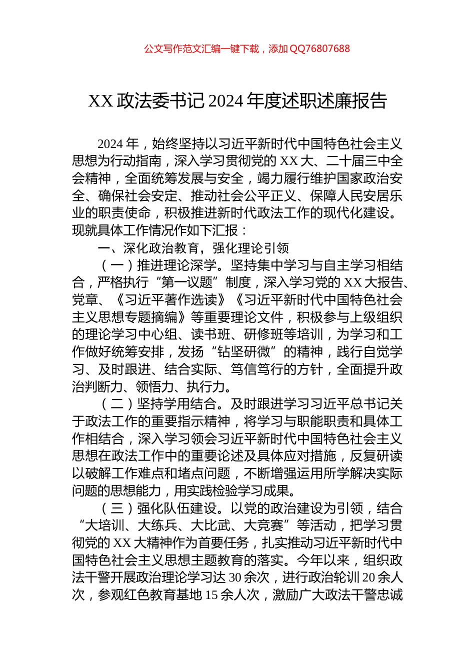 XX政法委书记2024年度述职述廉报告_第1页