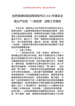 自然资源和规划局党组书记2024年落实全面从严治党“一岗双责”述职工作报告