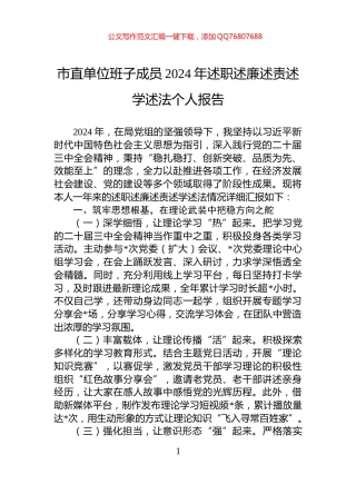 市直单位班子成员2024年述职述廉述责述学述法个人报告