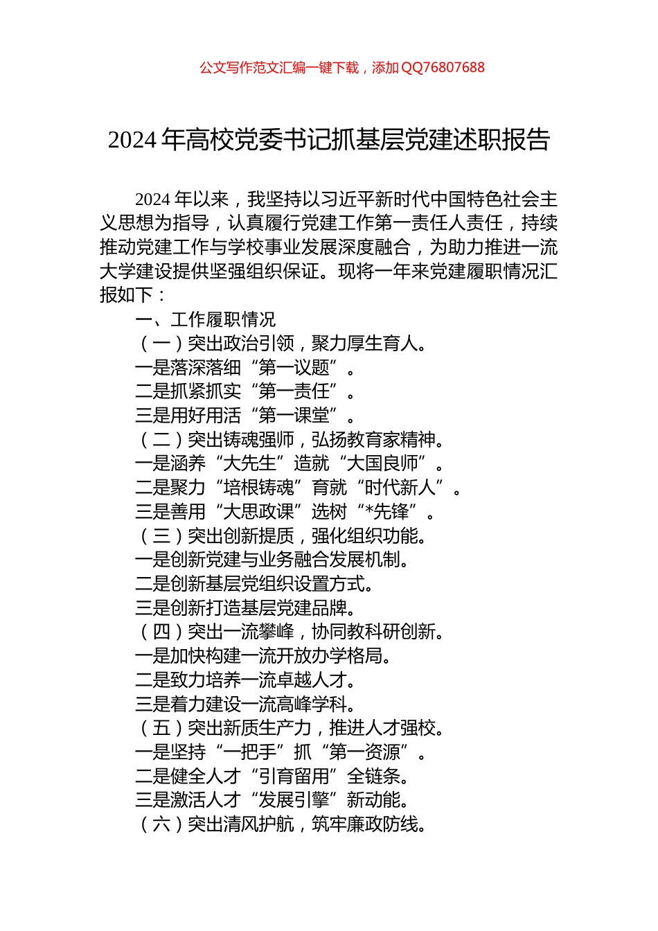 2024年高校党委书记抓基层党建述职报告_第1页