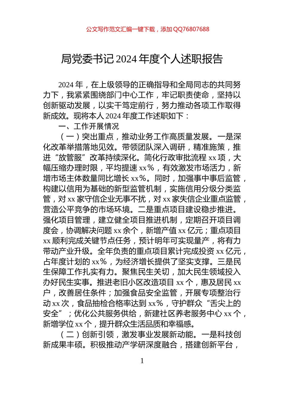 局党委书记2024年度个人述职报告_第1页