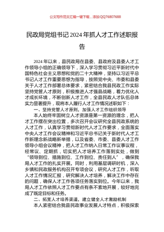 民政局党组书记2024年抓人才工作述职报告