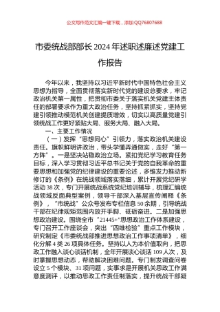市委统战部部长2024年述职述廉述党建工作报告