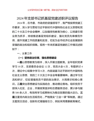 2024年支部书记抓基层党建述职评议报告