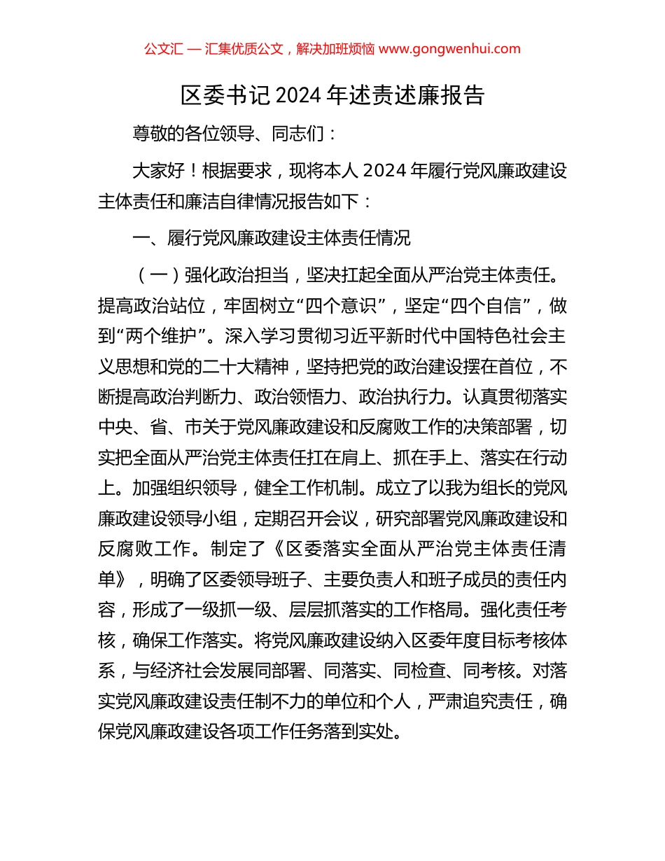 区委书记2024年述责述廉报告_第1页