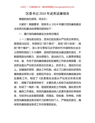 区委书记2024年述责述廉报告