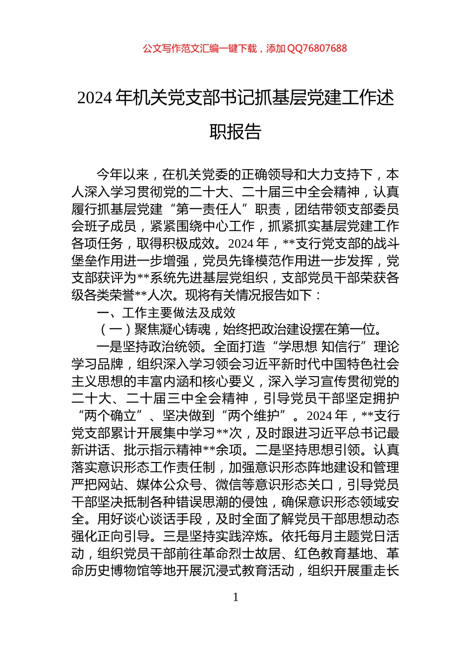 2024年机关党支部书记抓基层党建工作述职报告_第1页