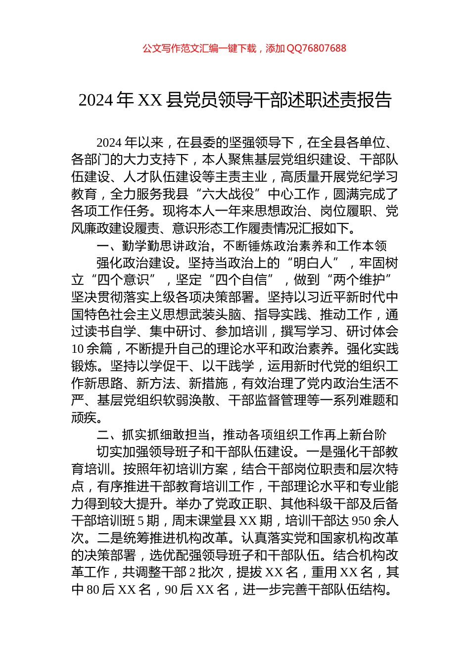 2024年XX县党员领导干部述职述责报告_第1页