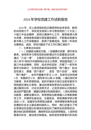 2024年学校党建工作述职报告
