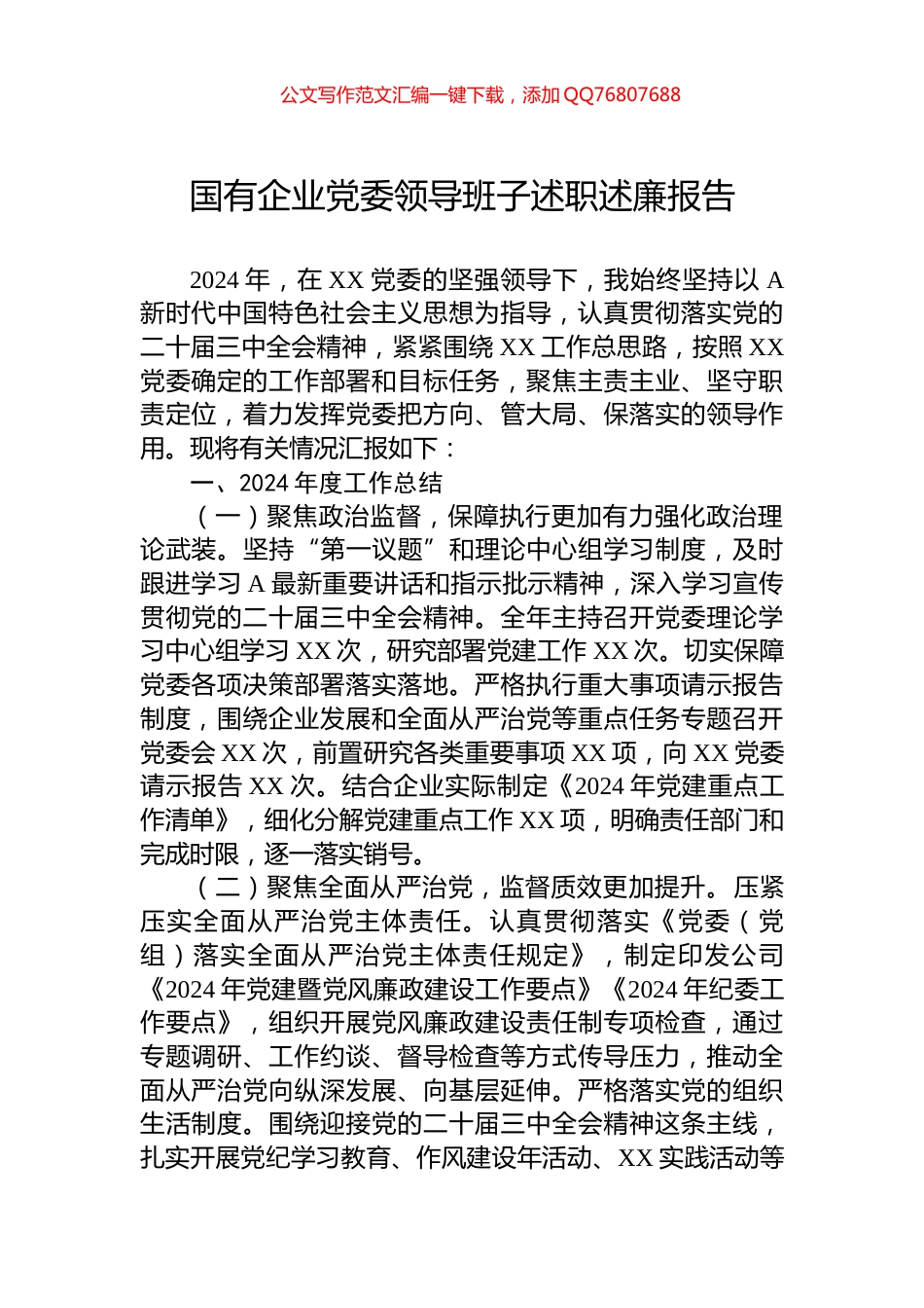 2024年国有企业党委领导班子述职述廉报告_第1页