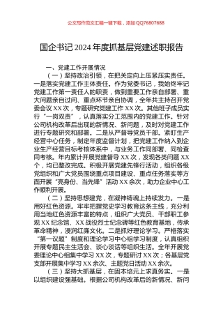 国企书记2024年度抓基层党建述职报告