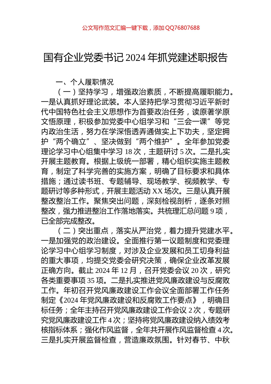 国有企业党委书记2024年抓党建述职报告_第1页