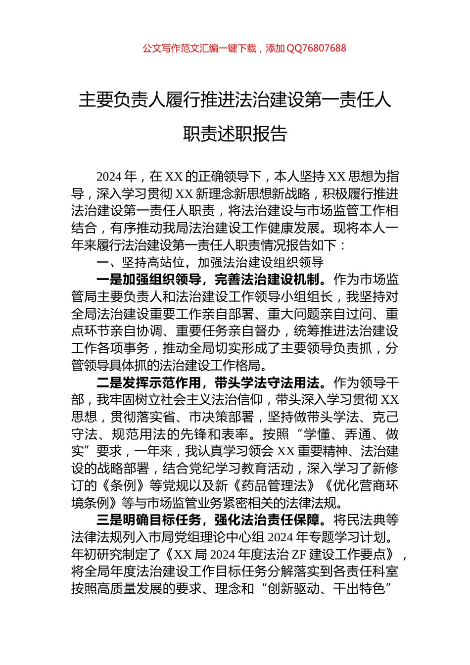 主要负责人履行推进法治建设第一责任人职责述职报告_第1页