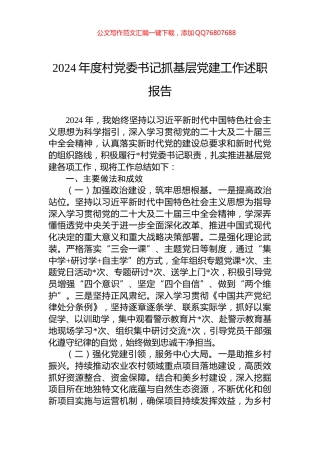 2024年度村党委书记抓基层党建工作述职报告