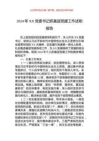 2024年XX党委书记抓基层党建工作述职报告