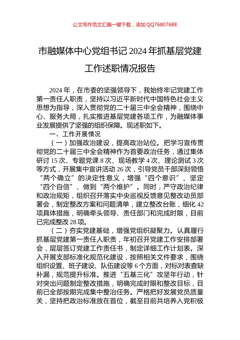 市融媒体中心党组书记2024年抓基层党建工作述职情况报告_第1页