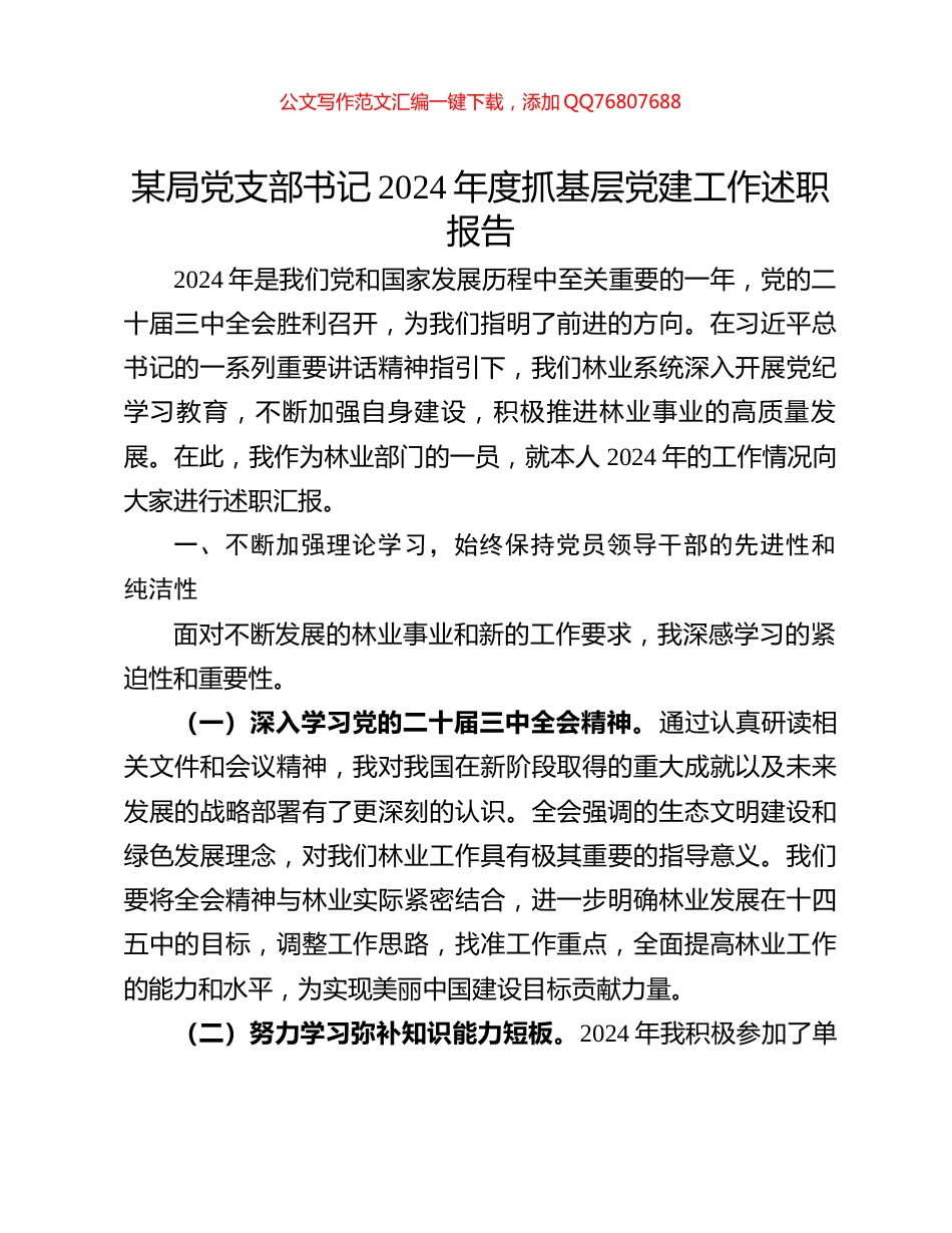 某局党支部书记2024年度抓基层党建工作述职报告_第1页