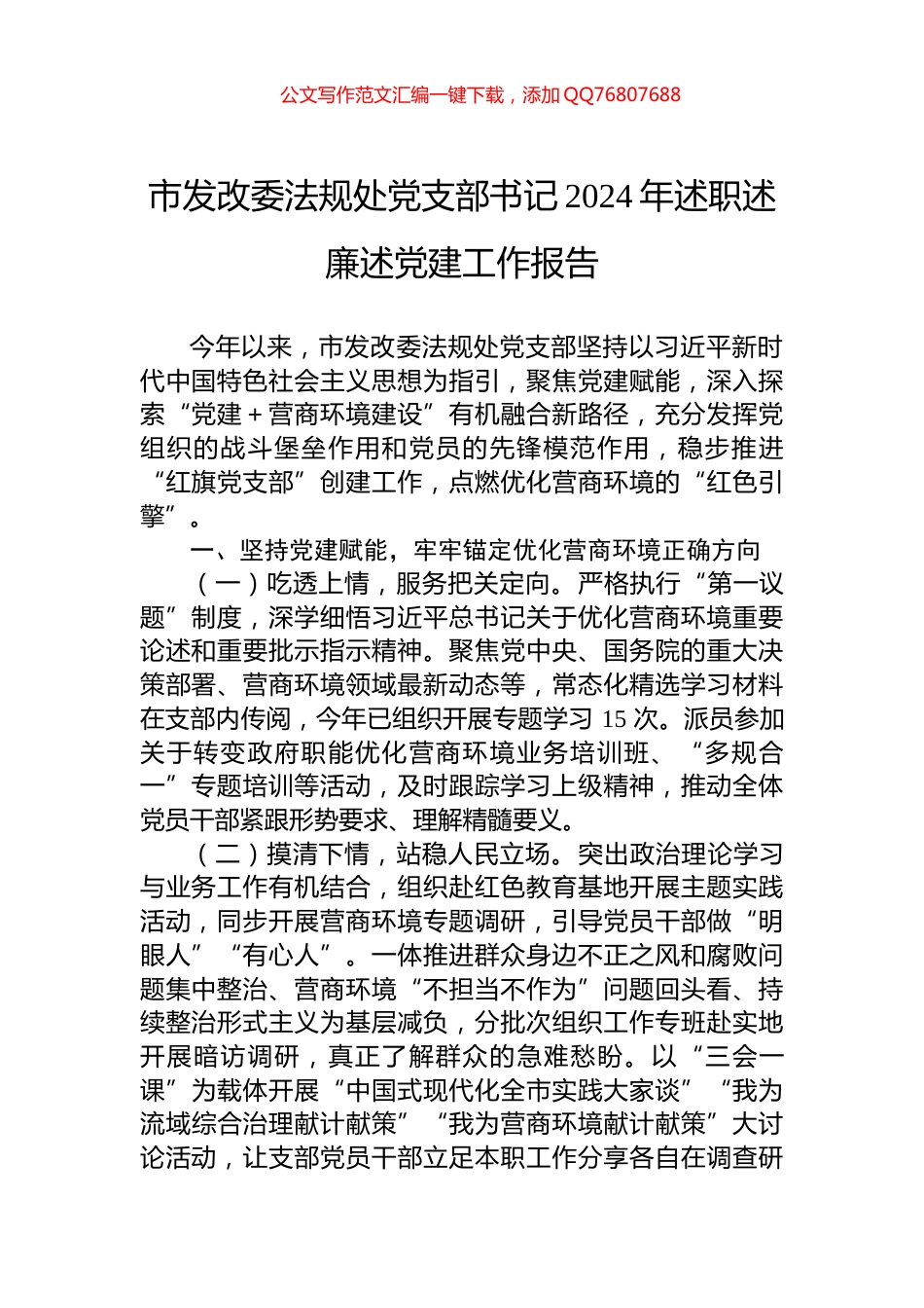 市发改委法规处党支部书记2024年述职述廉述党建工作报告_第1页