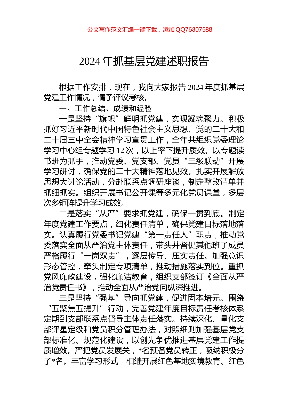 2024年抓基层党建述职报告_第1页