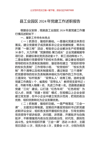 县工业园区2024年党建工作述职报告