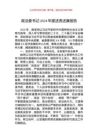 政法委书记2024年度述责述廉报告