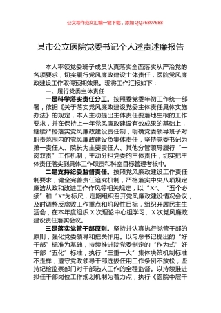 某市公立医院党委书记个人述责述廉报告