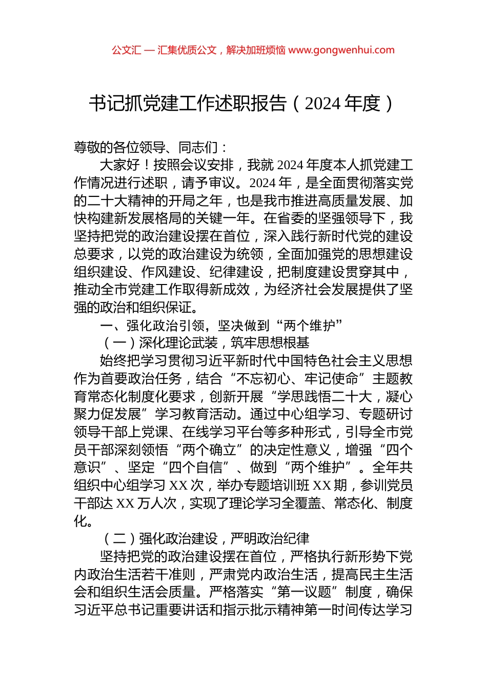 书记抓党建工作述职报告（2024年度）_第1页