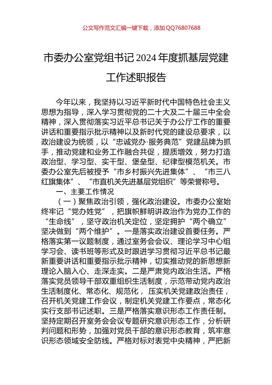 市委办公室党组书记2024年度抓基层党建工作述职报告_第1页