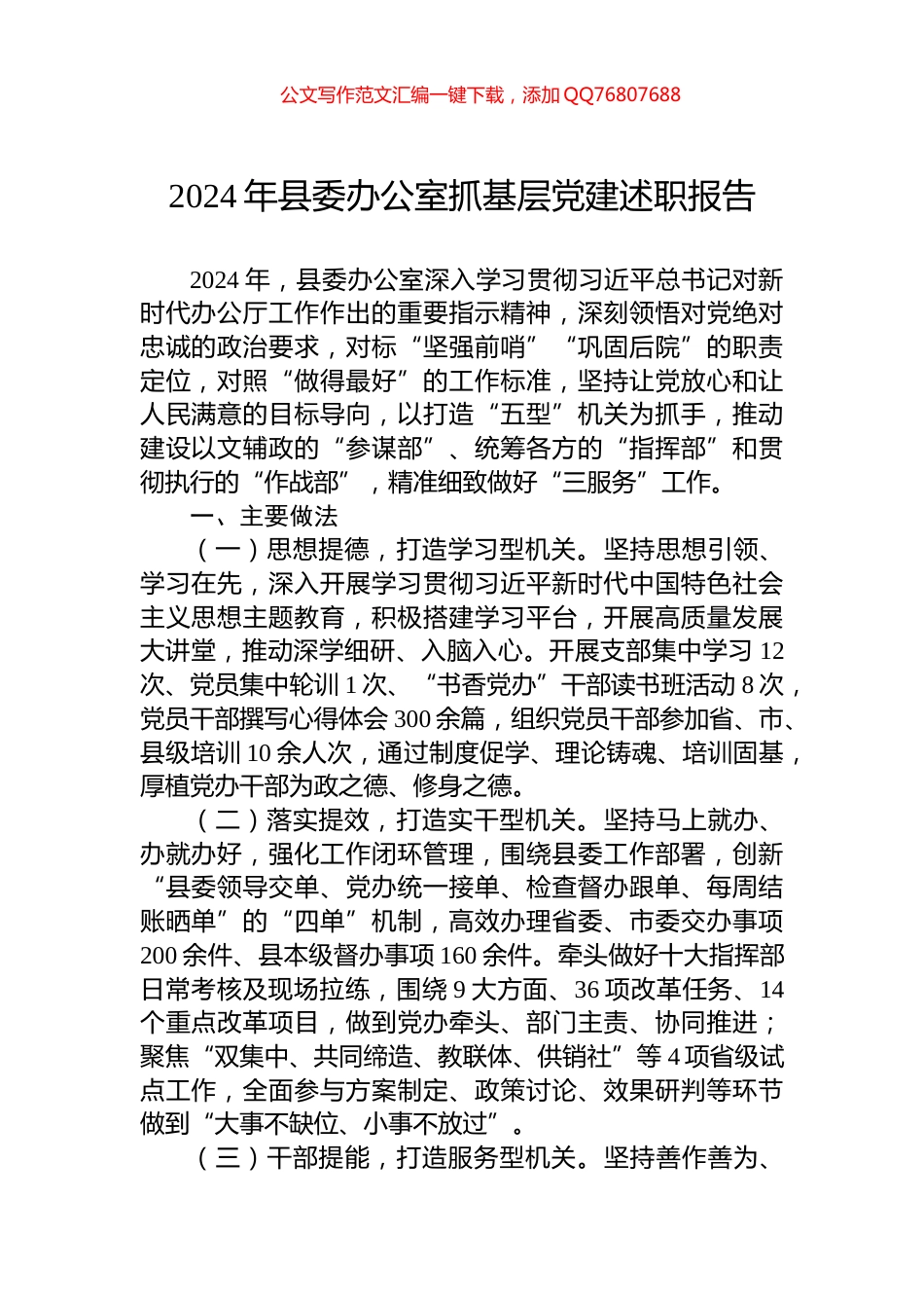 2024年县委办公室抓基层党建述职报告_第1页