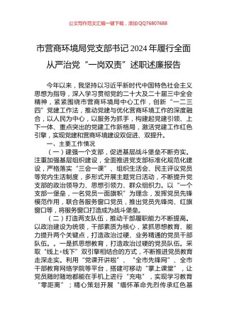 市营商环境局党支部书记2024年履行全面从严治党“一岗双责”述职述廉报告