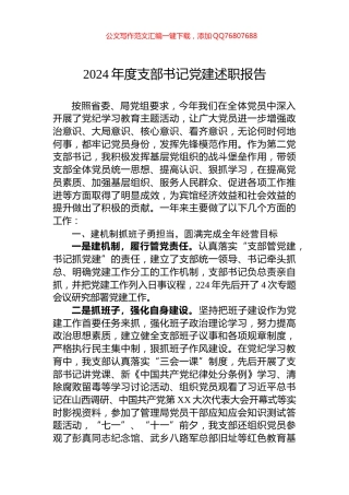 2024年度支部书记党建述职报告