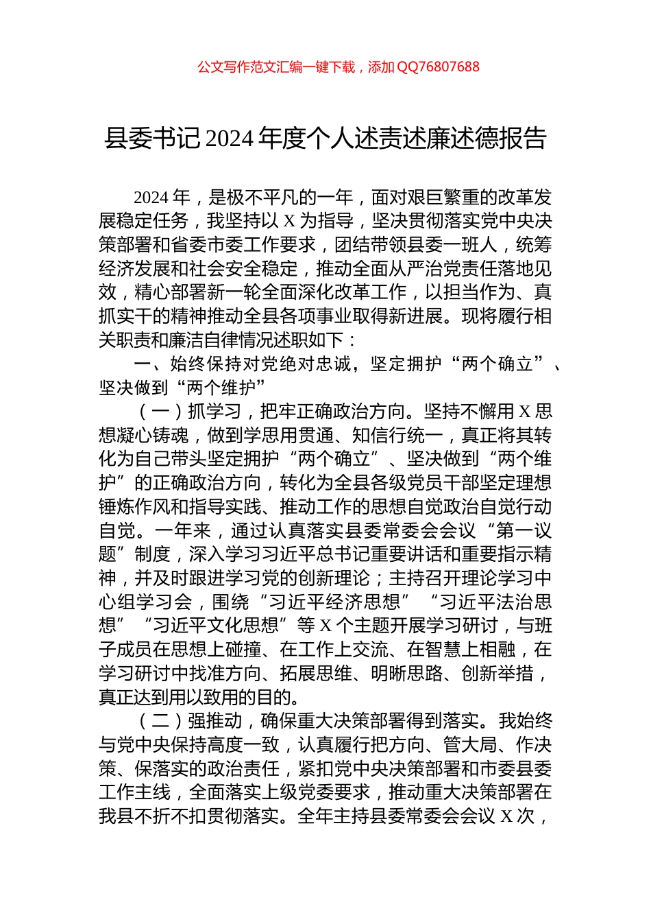 县委书记2024年度个人述责述廉述德报告_第1页