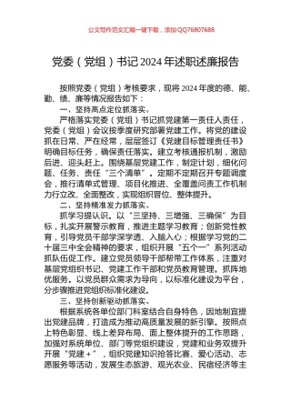 党委（党组）书记2024年述职述廉报告