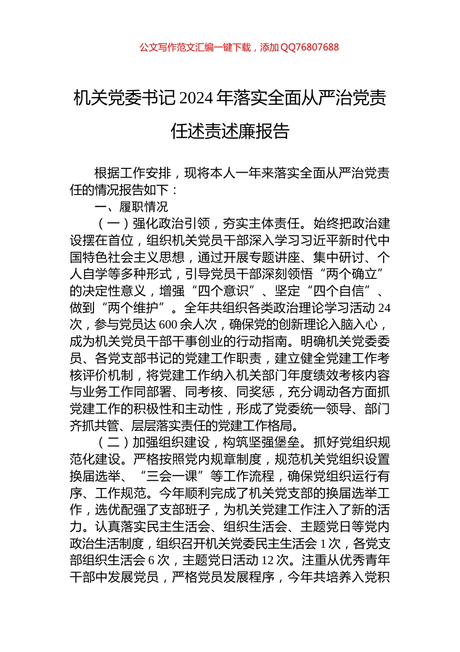 机关党委书记2024年落实全面从严治党责任述责述廉报告_第1页